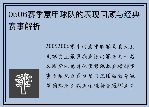 0506赛季意甲球队的表现回顾与经典赛事解析