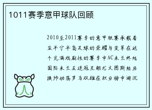 1011赛季意甲球队回顾