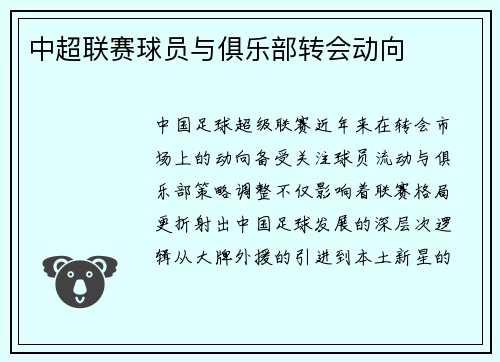 中超联赛球员与俱乐部转会动向