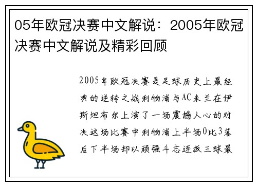 05年欧冠决赛中文解说：2005年欧冠决赛中文解说及精彩回顾