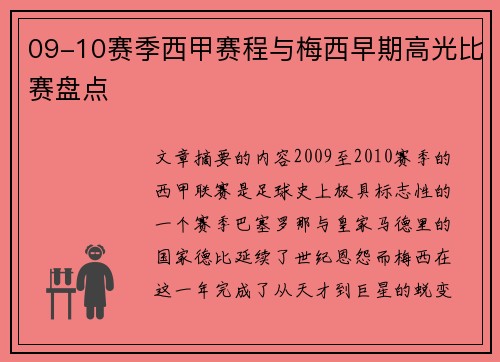 09-10赛季西甲赛程与梅西早期高光比赛盘点