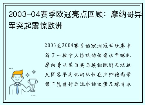 2003-04赛季欧冠亮点回顾：摩纳哥异军突起震惊欧洲