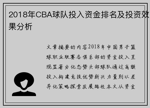 2018年CBA球队投入资金排名及投资效果分析