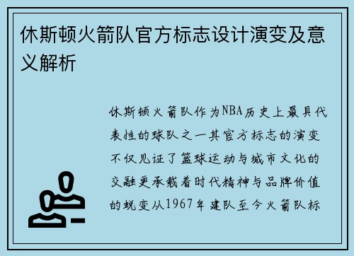 休斯顿火箭队官方标志设计演变及意义解析