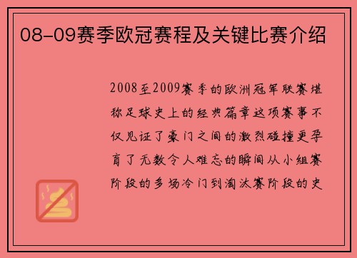 08-09赛季欧冠赛程及关键比赛介绍