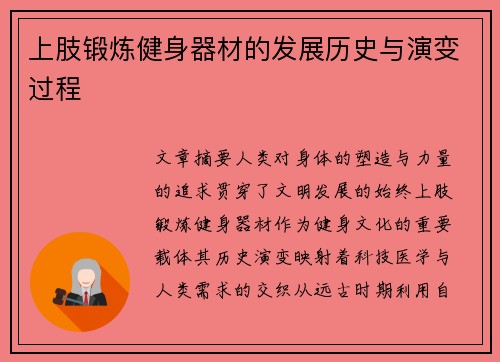 上肢锻炼健身器材的发展历史与演变过程