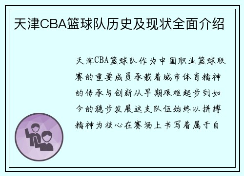 天津CBA篮球队历史及现状全面介绍
