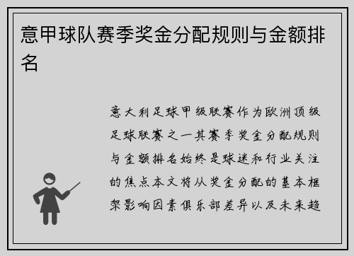 意甲球队赛季奖金分配规则与金额排名