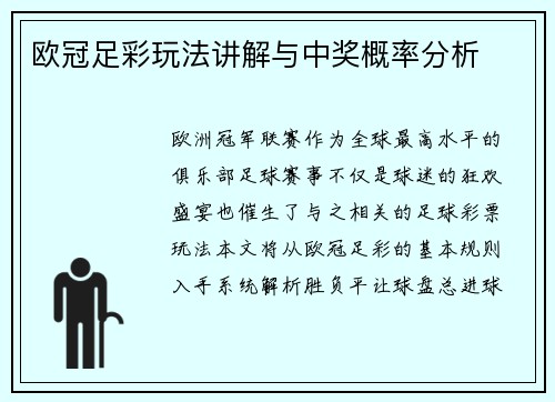 欧冠足彩玩法讲解与中奖概率分析