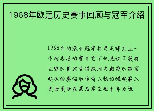 1968年欧冠历史赛事回顾与冠军介绍