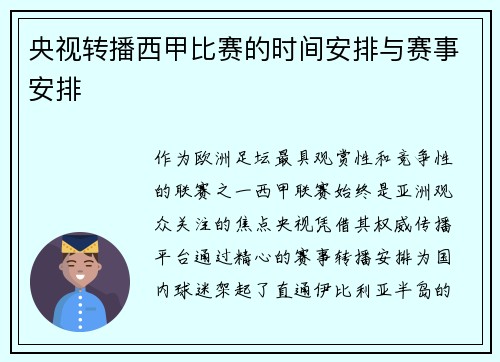 央视转播西甲比赛的时间安排与赛事安排