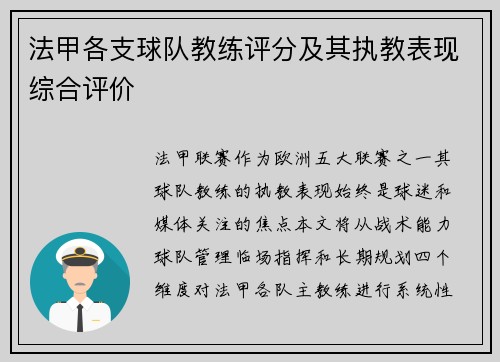 法甲各支球队教练评分及其执教表现综合评价