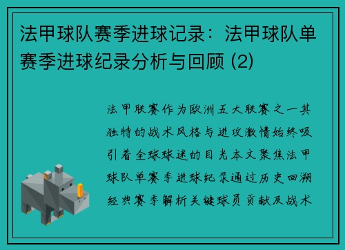 法甲球队赛季进球记录：法甲球队单赛季进球纪录分析与回顾 (2)