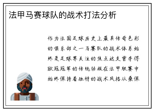 法甲马赛球队的战术打法分析