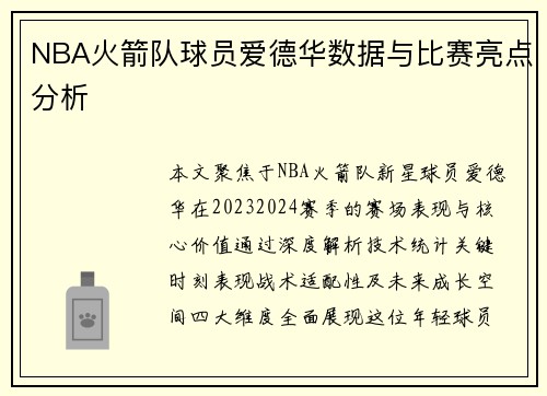 NBA火箭队球员爱德华数据与比赛亮点分析