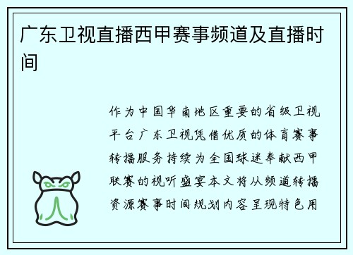 广东卫视直播西甲赛事频道及直播时间