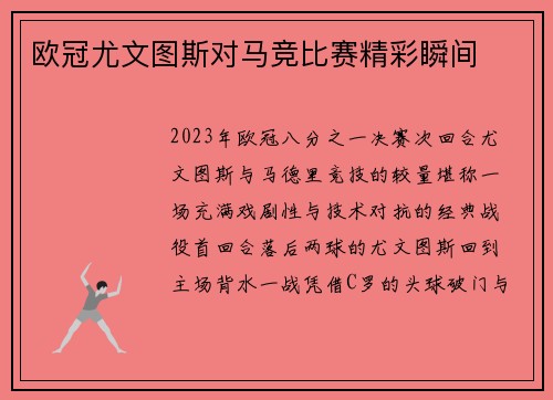 欧冠尤文图斯对马竞比赛精彩瞬间