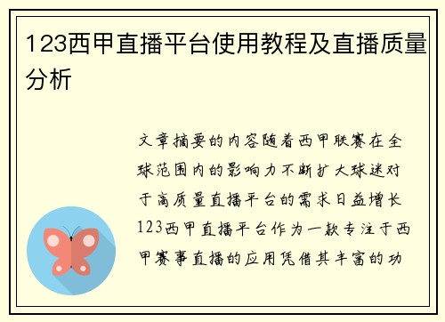 123西甲直播平台使用教程及直播质量分析