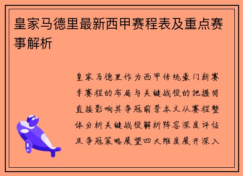 皇家马德里最新西甲赛程表及重点赛事解析