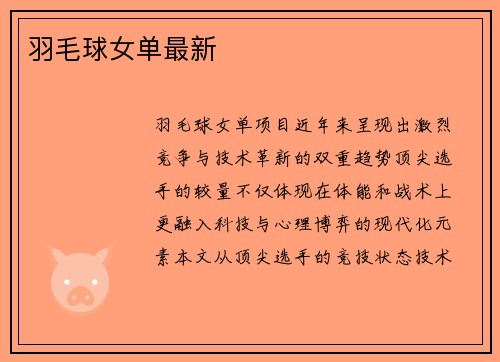 羽毛球女单最新
