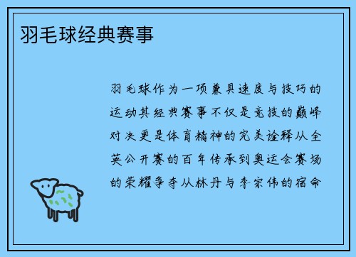 羽毛球经典赛事