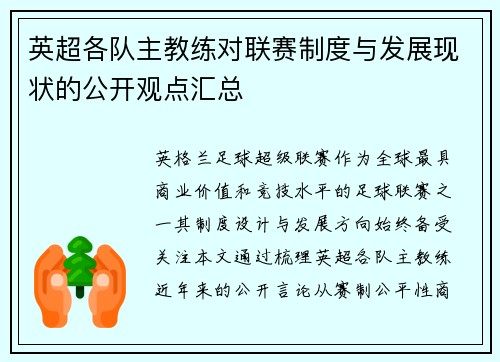 英超各队主教练对联赛制度与发展现状的公开观点汇总