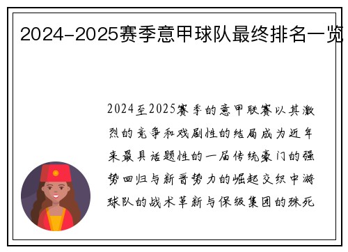 2024-2025赛季意甲球队最终排名一览