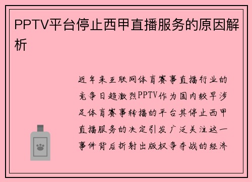 PPTV平台停止西甲直播服务的原因解析