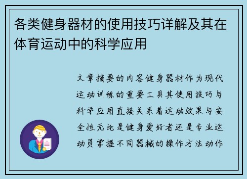 各类健身器材的使用技巧详解及其在体育运动中的科学应用