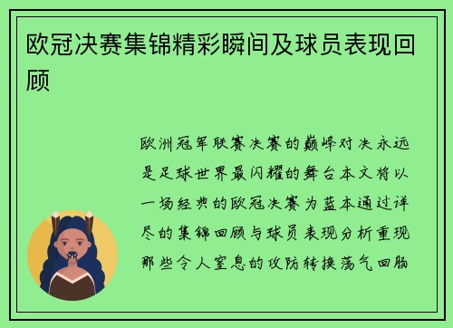 欧冠决赛集锦精彩瞬间及球员表现回顾