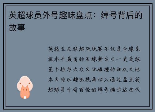 英超球员外号趣味盘点：绰号背后的故事