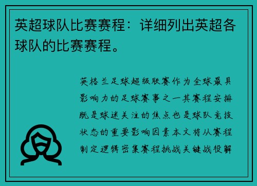 英超球队比赛赛程：详细列出英超各球队的比赛赛程。