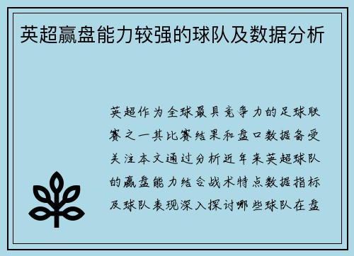 英超赢盘能力较强的球队及数据分析
