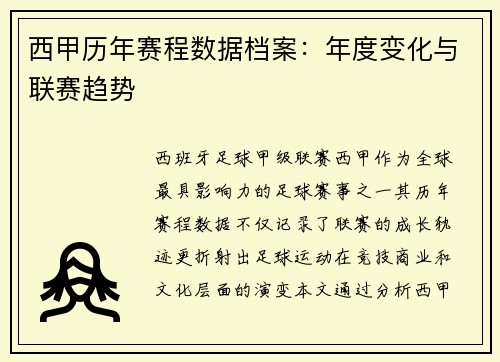 西甲历年赛程数据档案：年度变化与联赛趋势