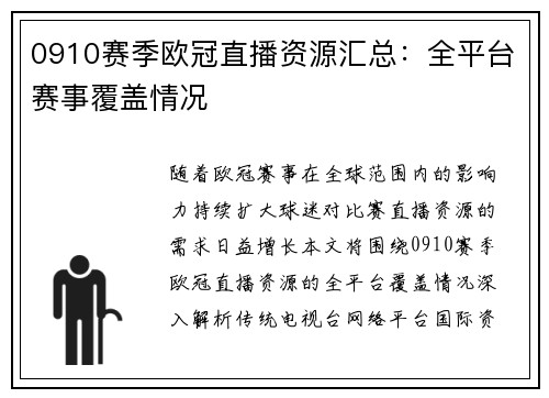 0910赛季欧冠直播资源汇总：全平台赛事覆盖情况