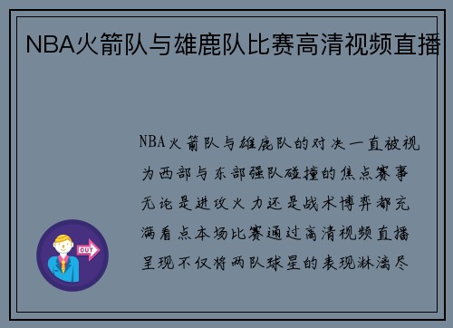 NBA火箭队与雄鹿队比赛高清视频直播