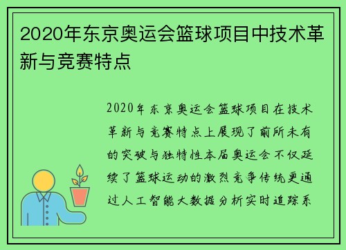 2020年东京奥运会篮球项目中技术革新与竞赛特点