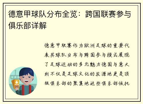 德意甲球队分布全览：跨国联赛参与俱乐部详解