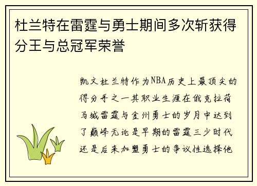 杜兰特在雷霆与勇士期间多次斩获得分王与总冠军荣誉