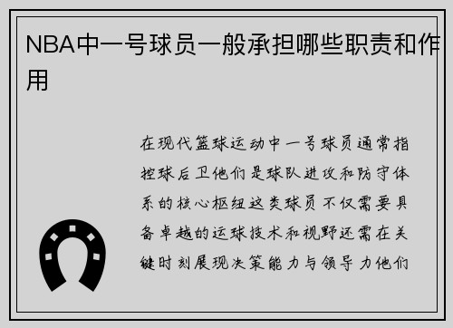 NBA中一号球员一般承担哪些职责和作用