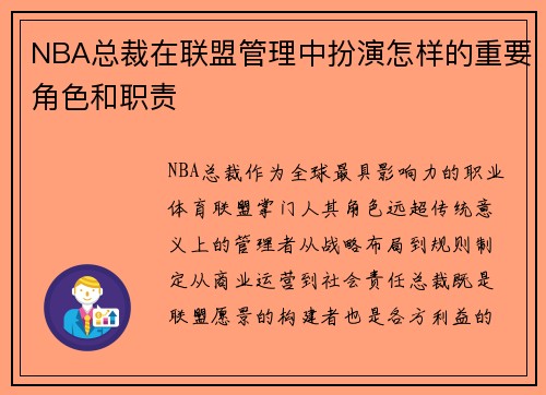 NBA总裁在联盟管理中扮演怎样的重要角色和职责