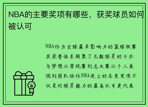 NBA的主要奖项有哪些，获奖球员如何被认可