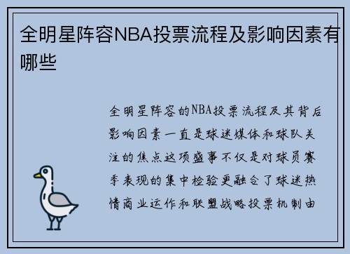 全明星阵容NBA投票流程及影响因素有哪些