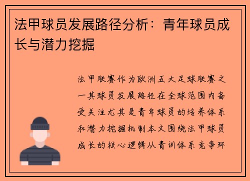 法甲球员发展路径分析：青年球员成长与潜力挖掘