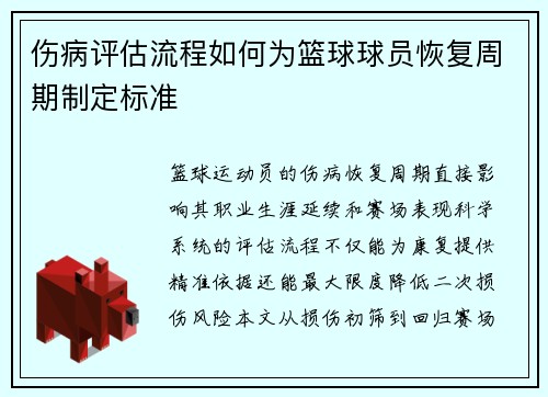 伤病评估流程如何为篮球球员恢复周期制定标准