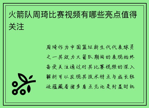 火箭队周琦比赛视频有哪些亮点值得关注