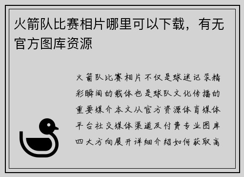 火箭队比赛相片哪里可以下载，有无官方图库资源