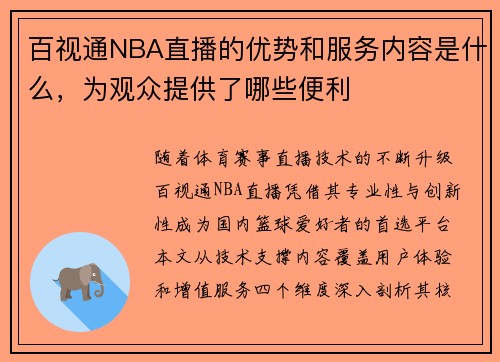百视通NBA直播的优势和服务内容是什么，为观众提供了哪些便利