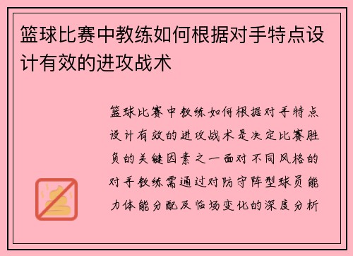 篮球比赛中教练如何根据对手特点设计有效的进攻战术