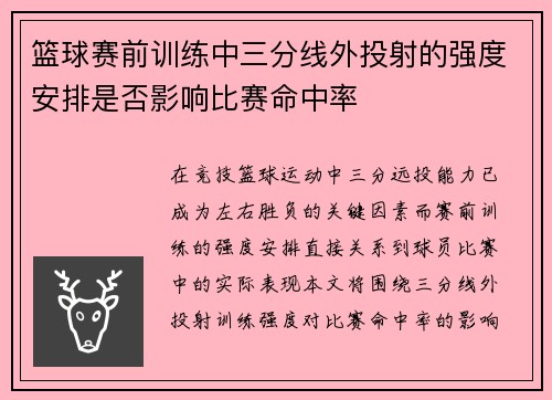篮球赛前训练中三分线外投射的强度安排是否影响比赛命中率